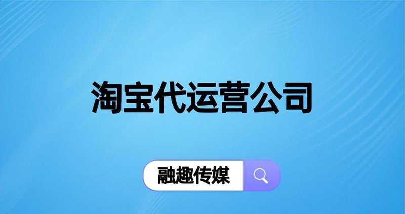 电商时代的新机遇：淘宝代运营如何助力商家脱颖而出