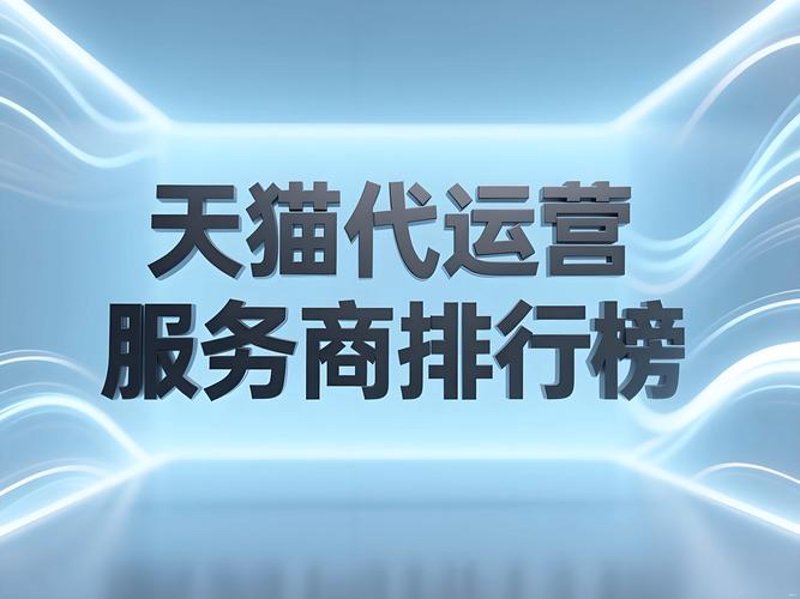 天猫代运营：电商新风尚