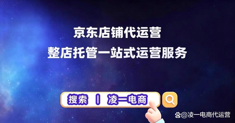 京东代运营：电商市场中的新趋势
